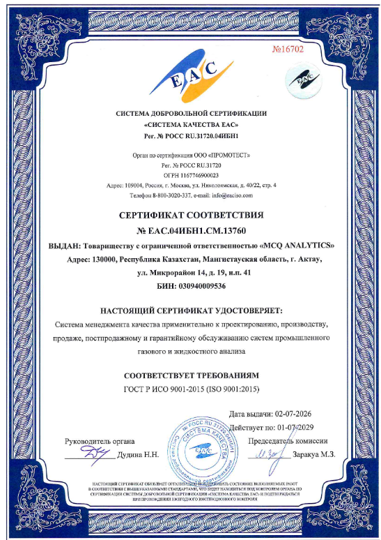 Сертификат соответствия ISO 9001 MCQ Analytics
